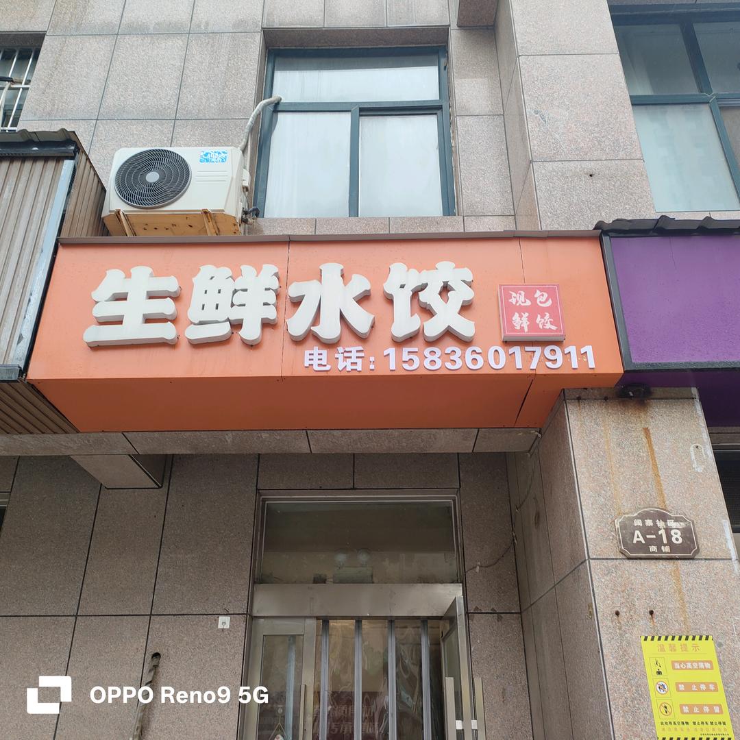 长垣滨湖东郡北门口对面生鲜水饺店