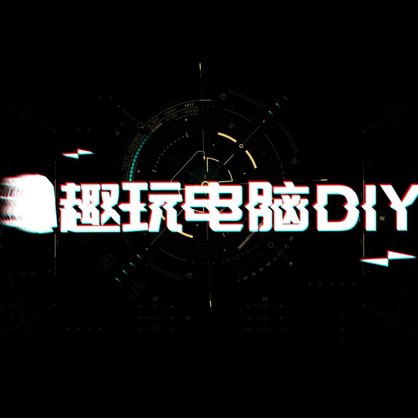 趣玩电脑DIY