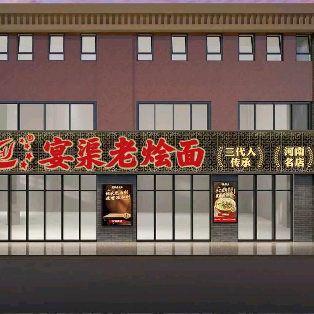 宴渠老烩面(理想城店)