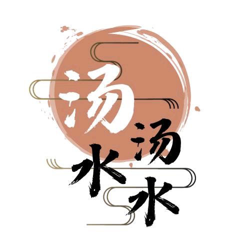 汤汤水水鲜肉馄饨