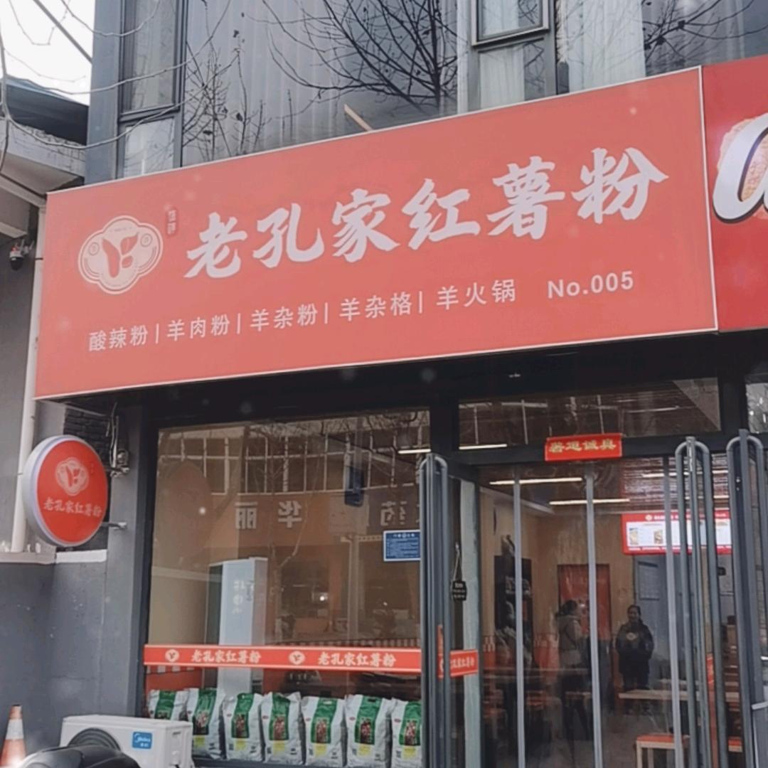 老孔家红薯粉下芹5号店