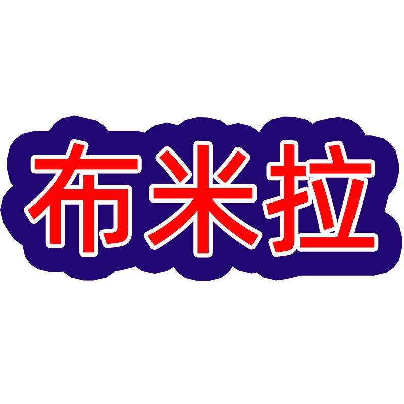 布米拉内衣旗舰店