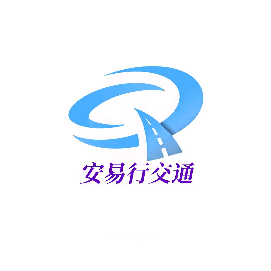 安易行交通设施工厂