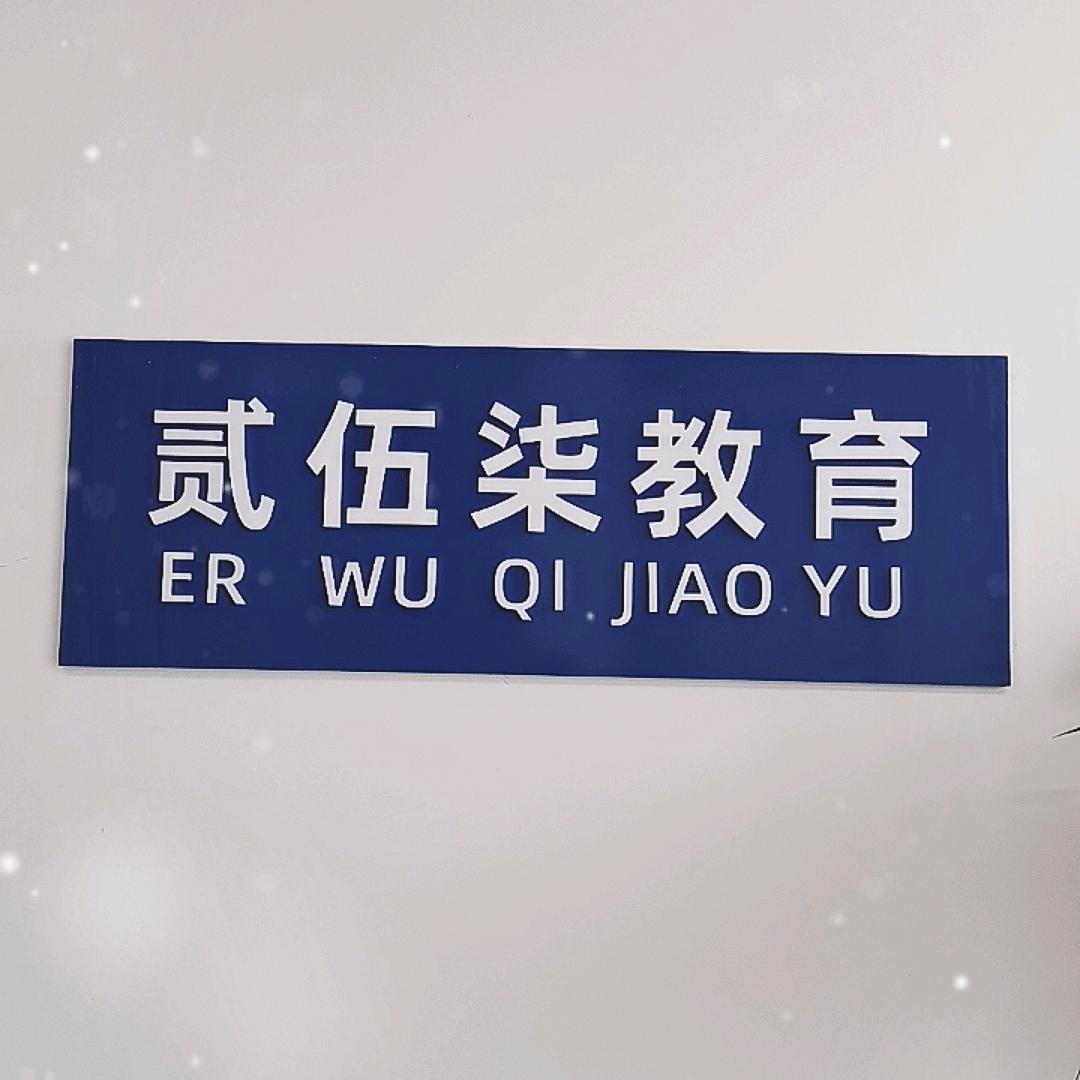 贰伍柒教育咨询