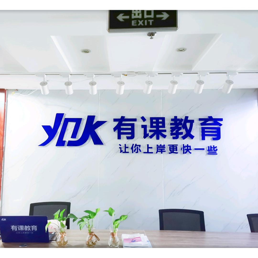 文水考公考编急救站