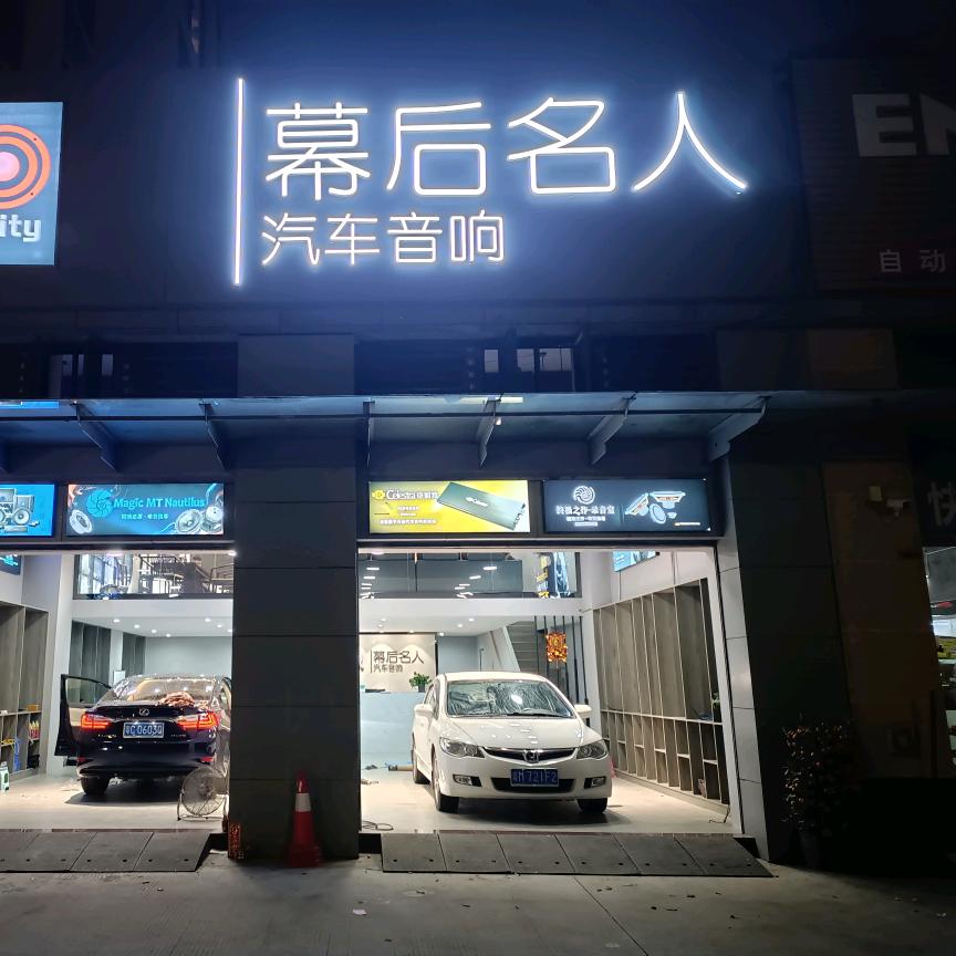 佛山市幕后名人汽车音响