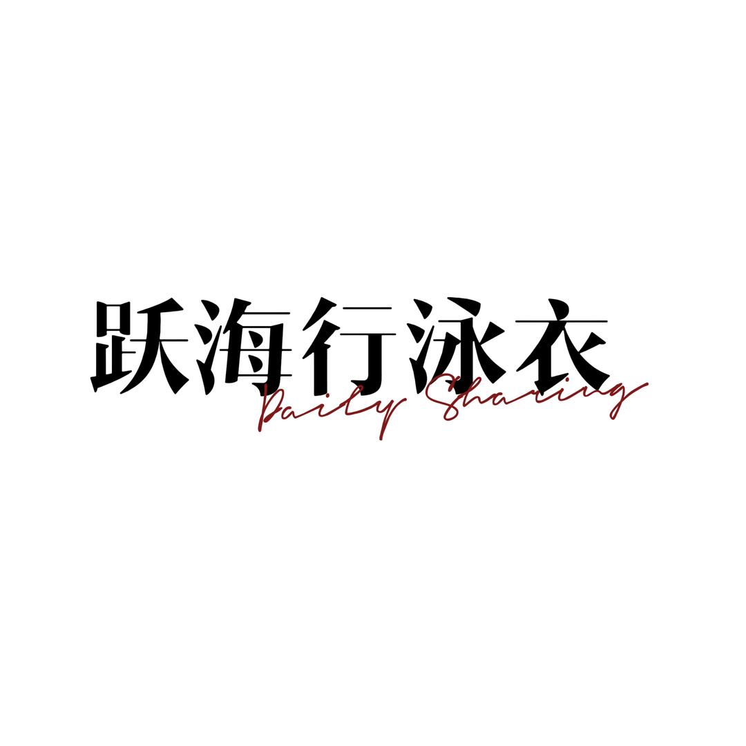跃海行少女泳衣