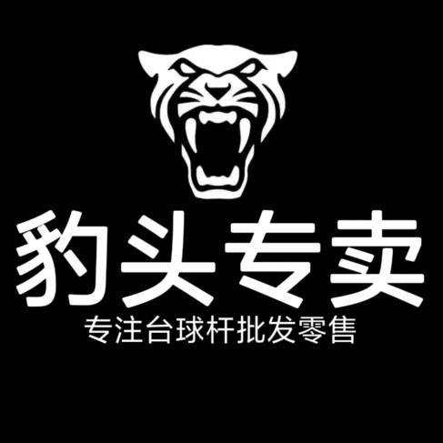 豹头台球杆俱乐部