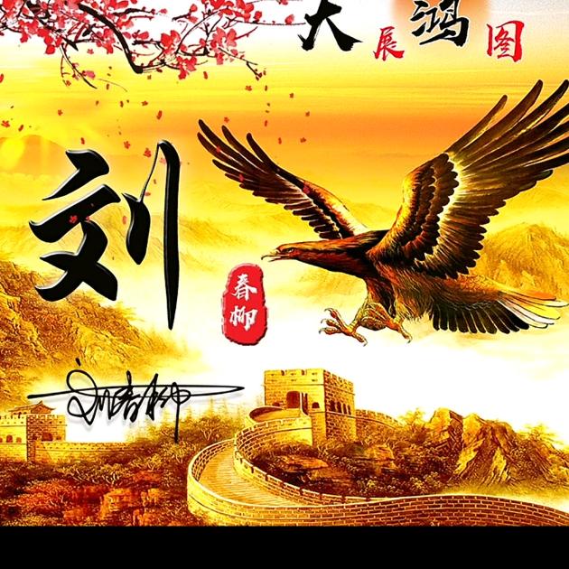 东方雄鹰