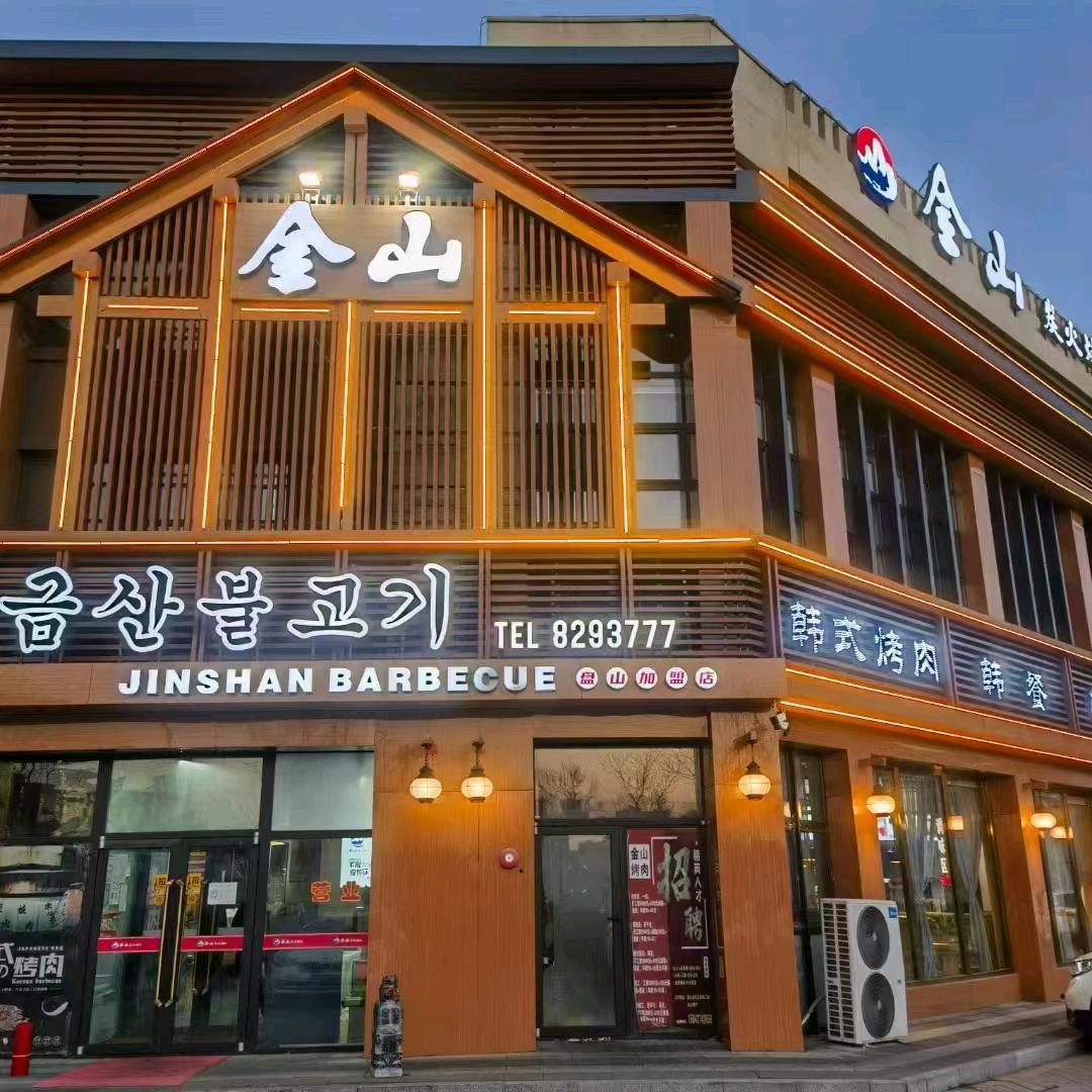 崔老板•走进金山