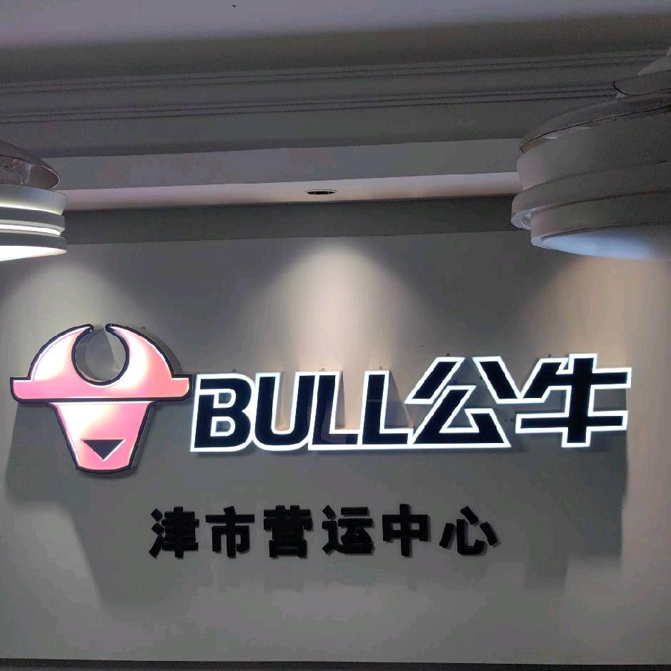 津市公牛运营中心