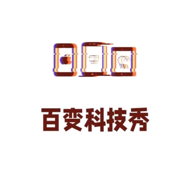 百变科技秀