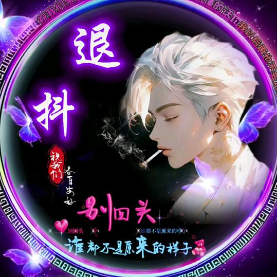 受过伤的男人💔心己碎了