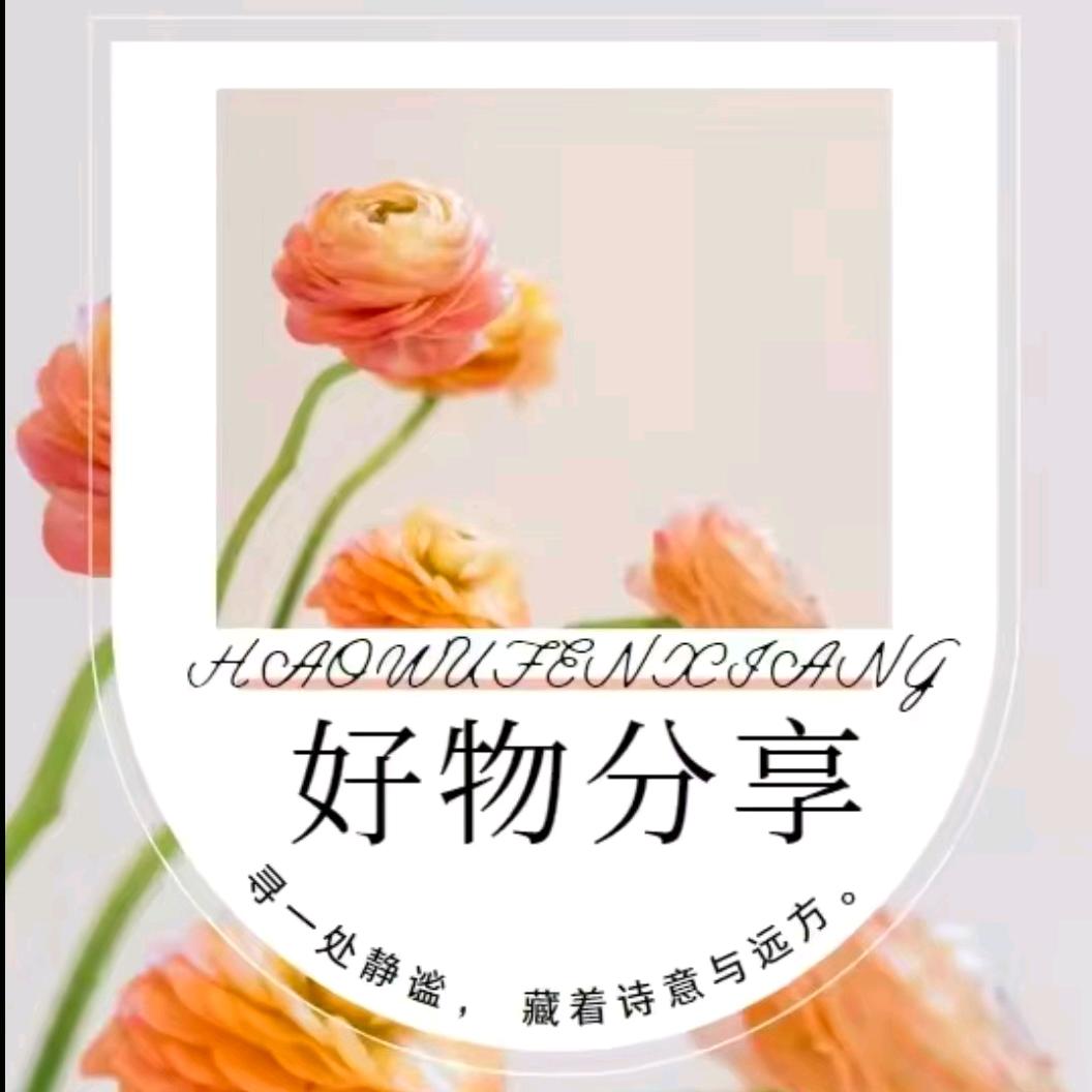 英姐好物分享