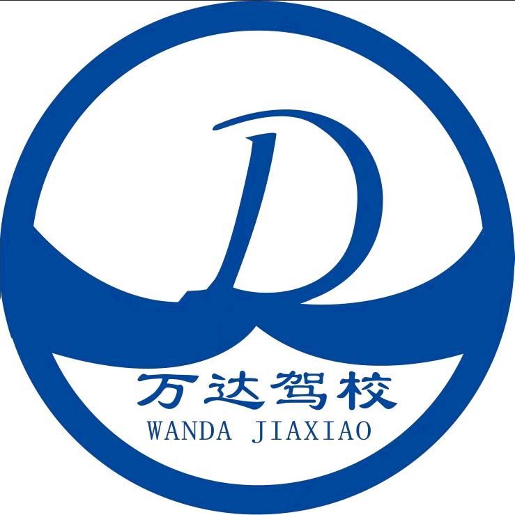 万达驾驶员服务处