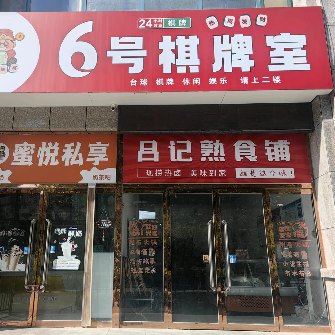 6号棋牌室