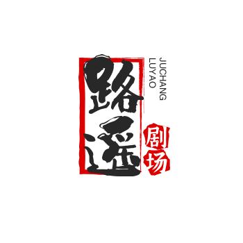 路瑶剧场