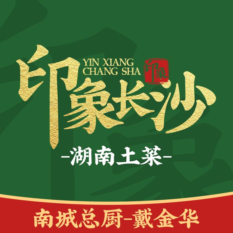 印象长沙·湖南土菜(东莞总店)