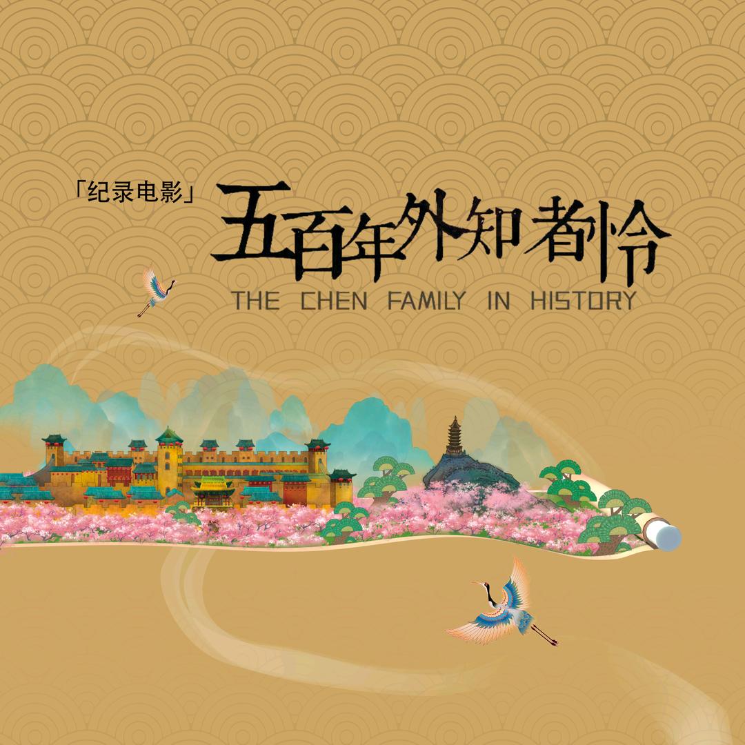 五百年外知者怜