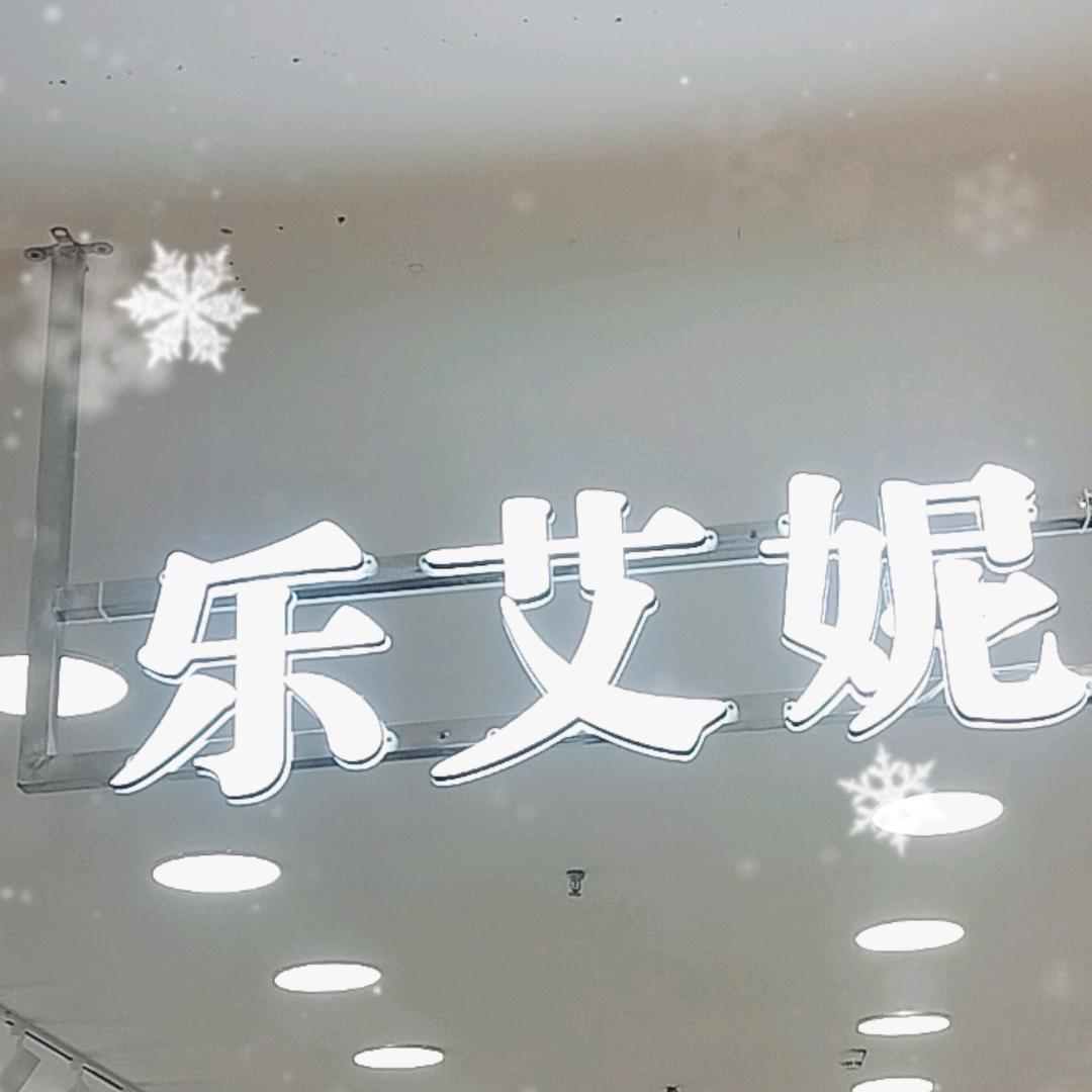 欣泰百货-四楼乐艾妮女装
