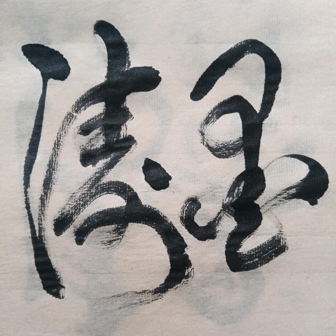 涛墨轩