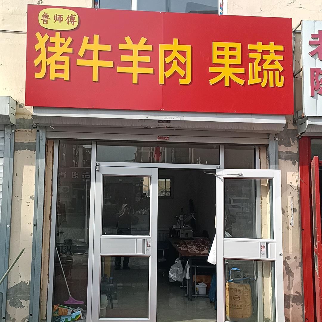 鲁明林固阳农村猪羊肉1514726339
