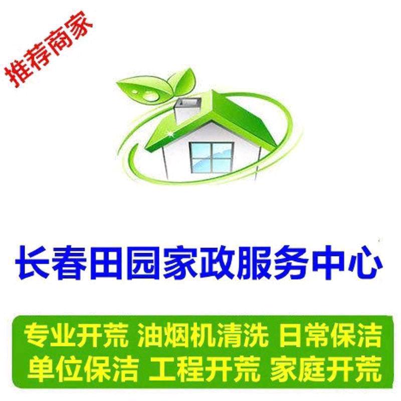 长春市南关区田园家政服务