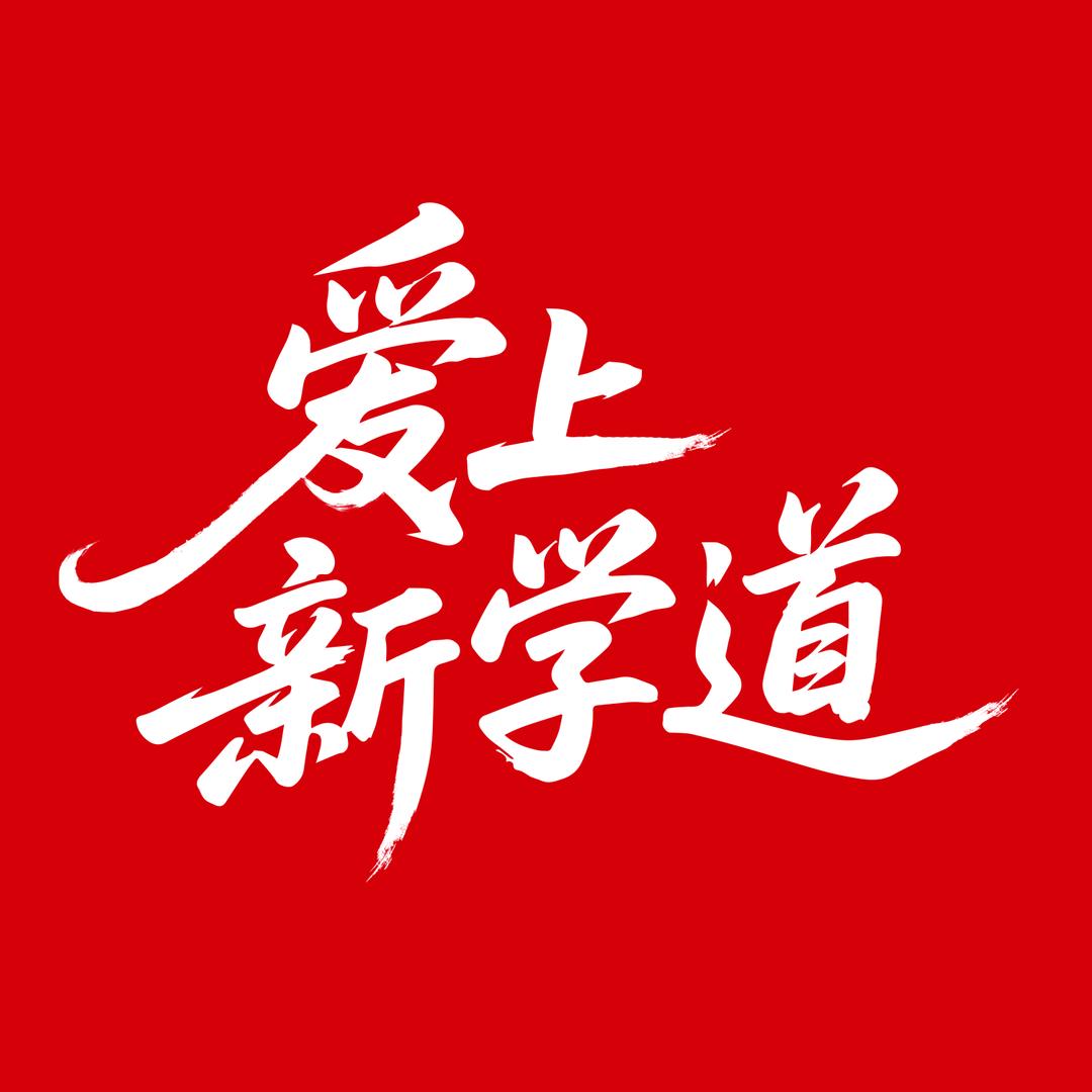 大同校长张中山