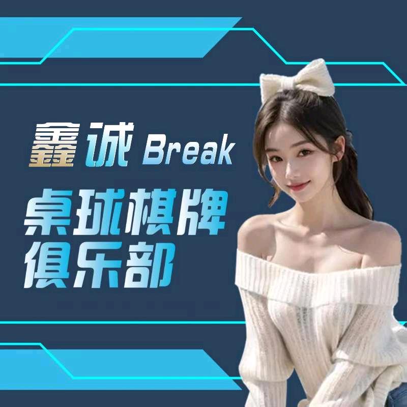 鑫诚Break桌球棋牌俱乐部