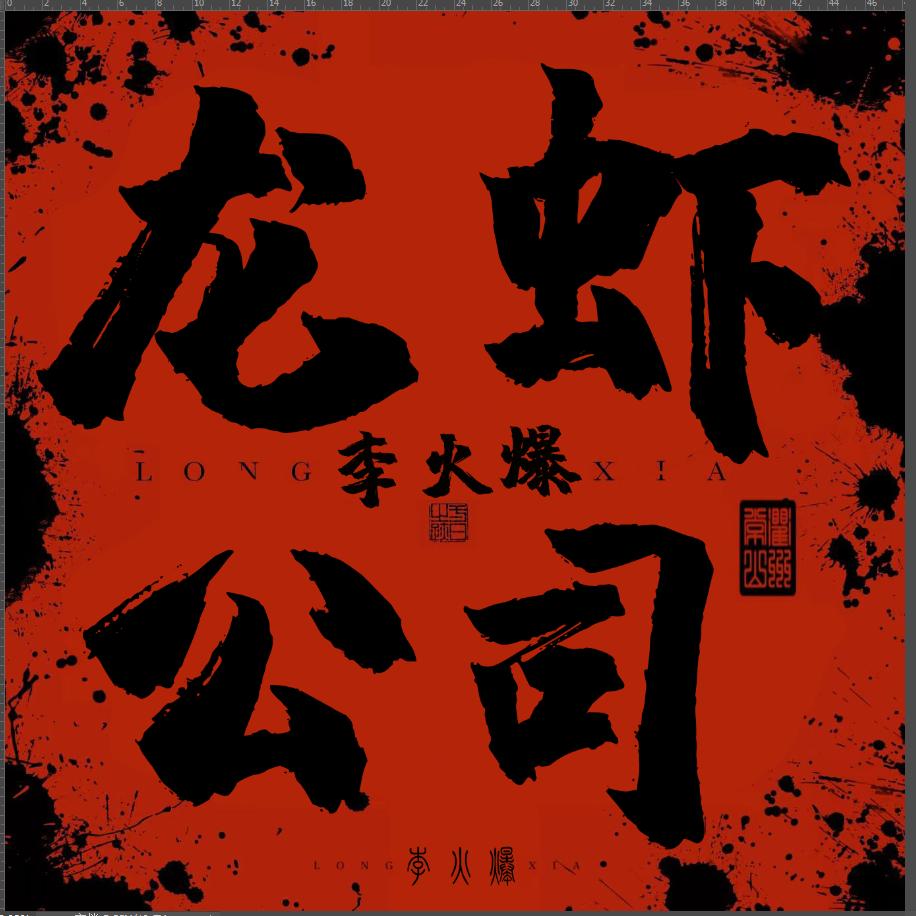 延吉李火爆·龙虾公司【供应链】