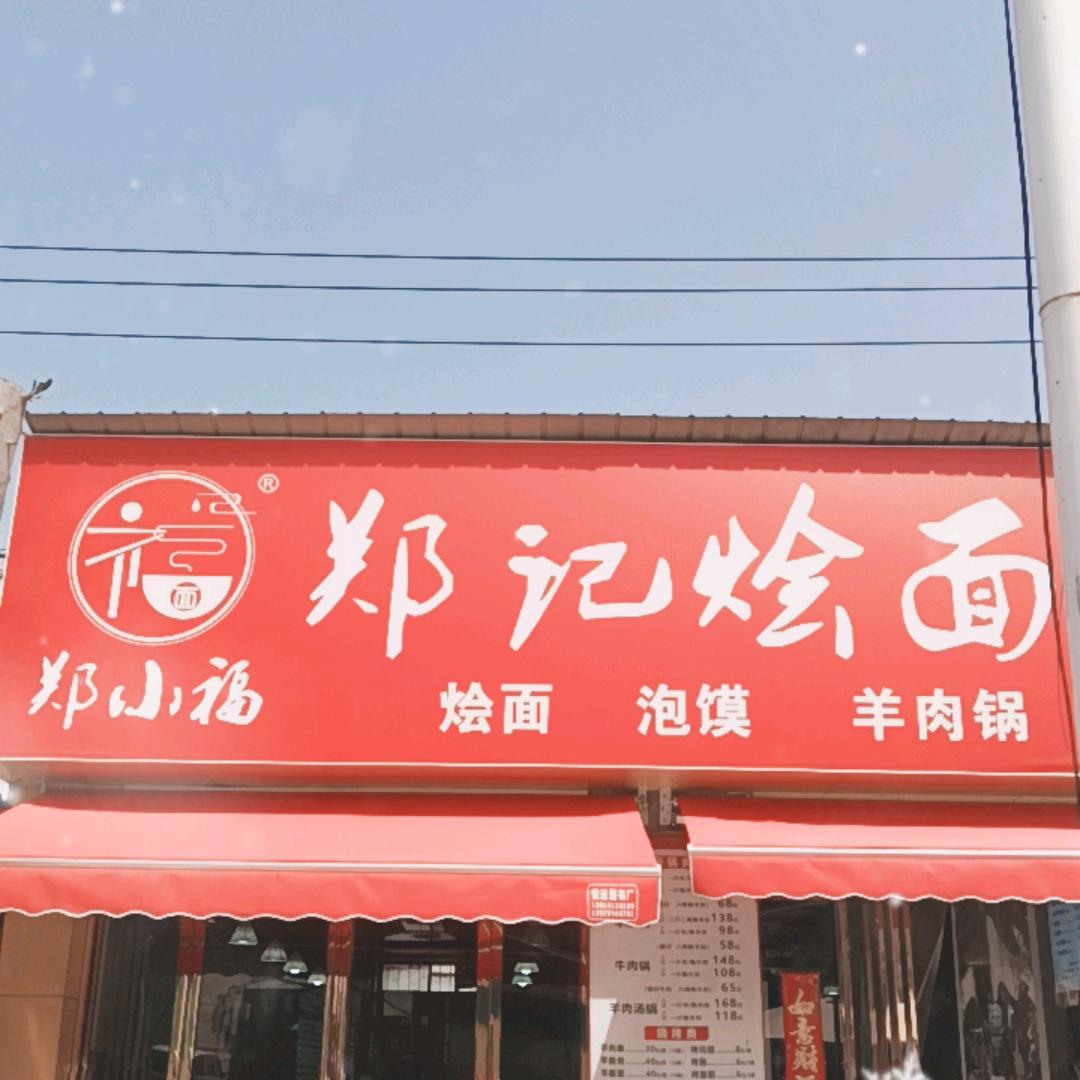 郑记烩面片加工