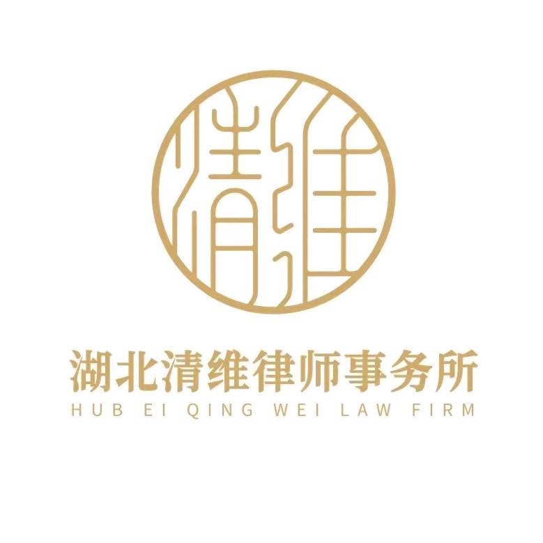 清维律师事务所 | 企业法律顾问