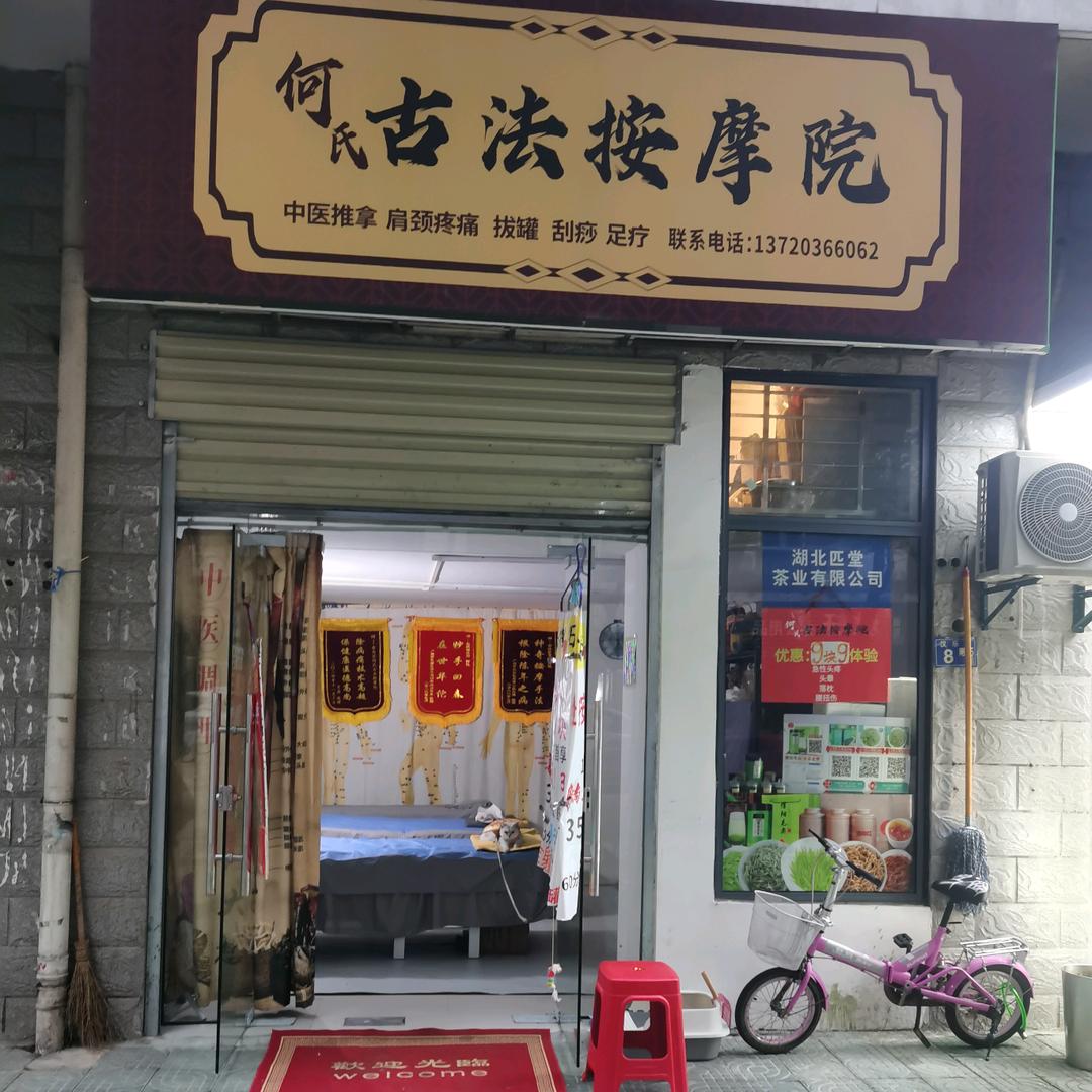 何氏古法按摩院