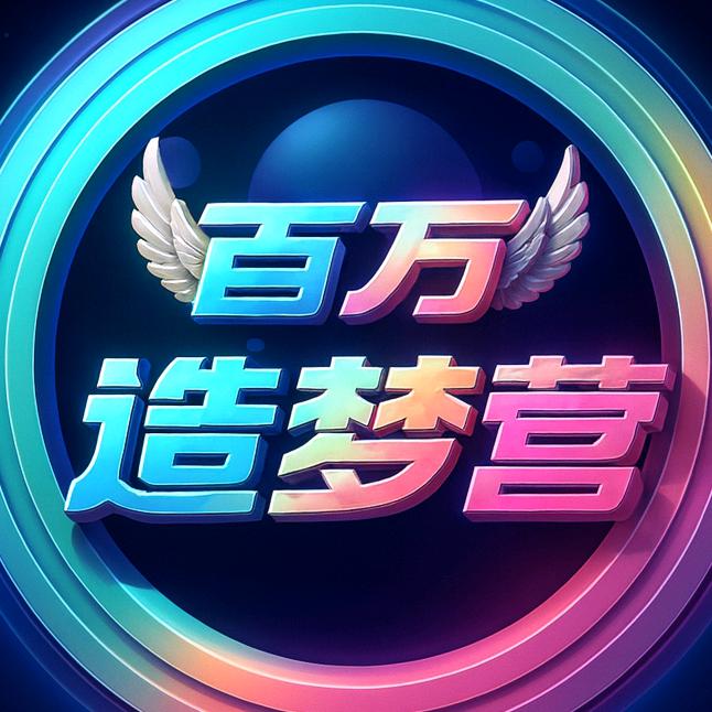 百万造梦营（9月厅冠:地瓜🌞）