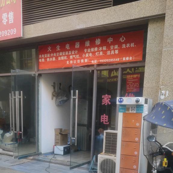 火生家电维修中心