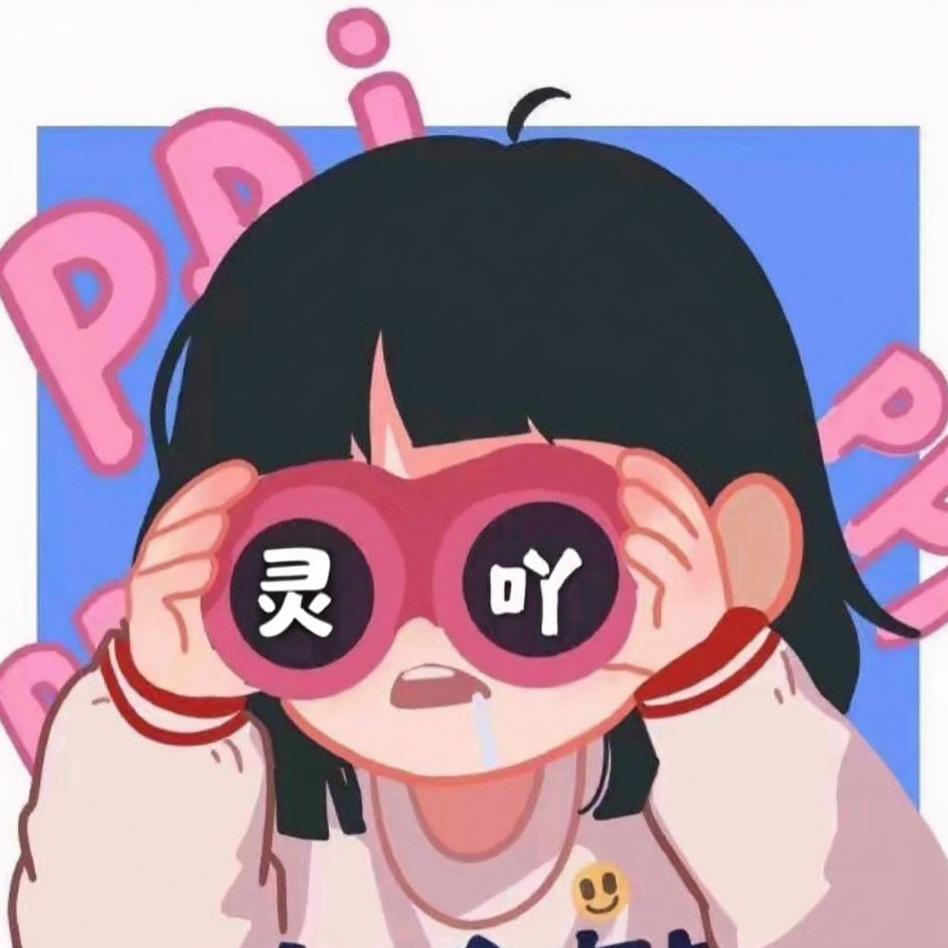 小灵吖1121