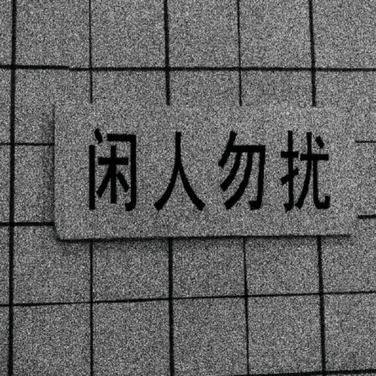 知无涯...
