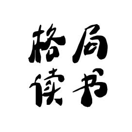 格局读书