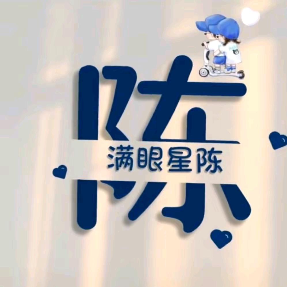 星星✨知我心