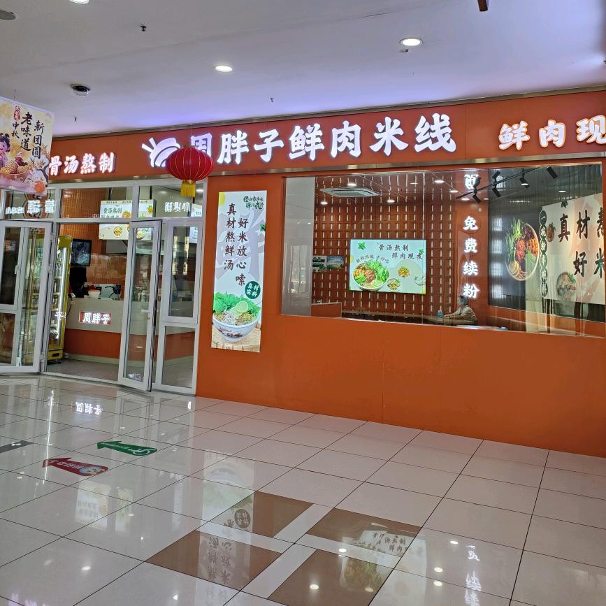 周胖子鲜肉米线-张