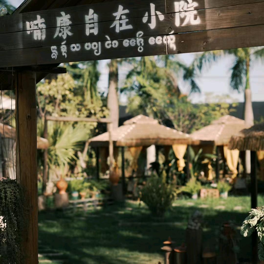 喃康自在小院.东南亚椰林餐厅官方号