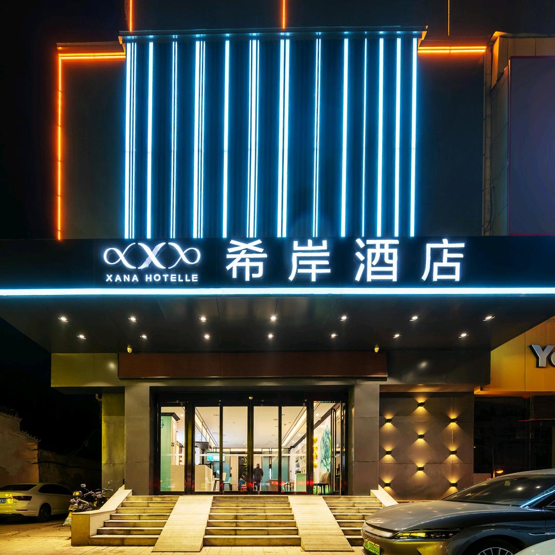 希岸酒店(平顶山和平路步行街店)专用号