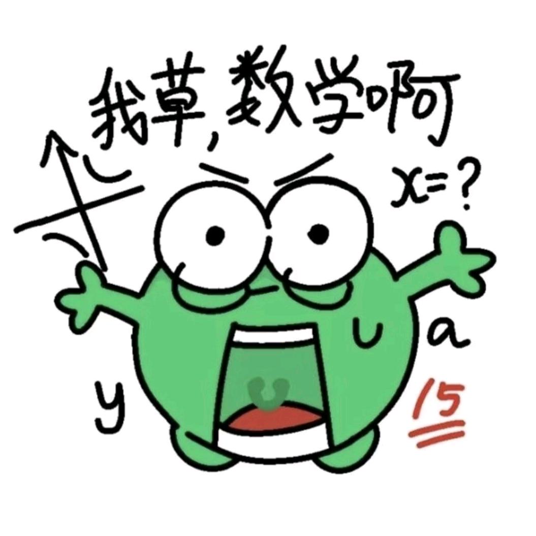 X.（和数学绝交版）