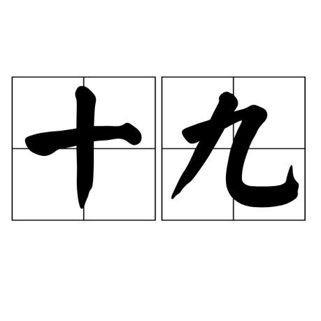 十九.