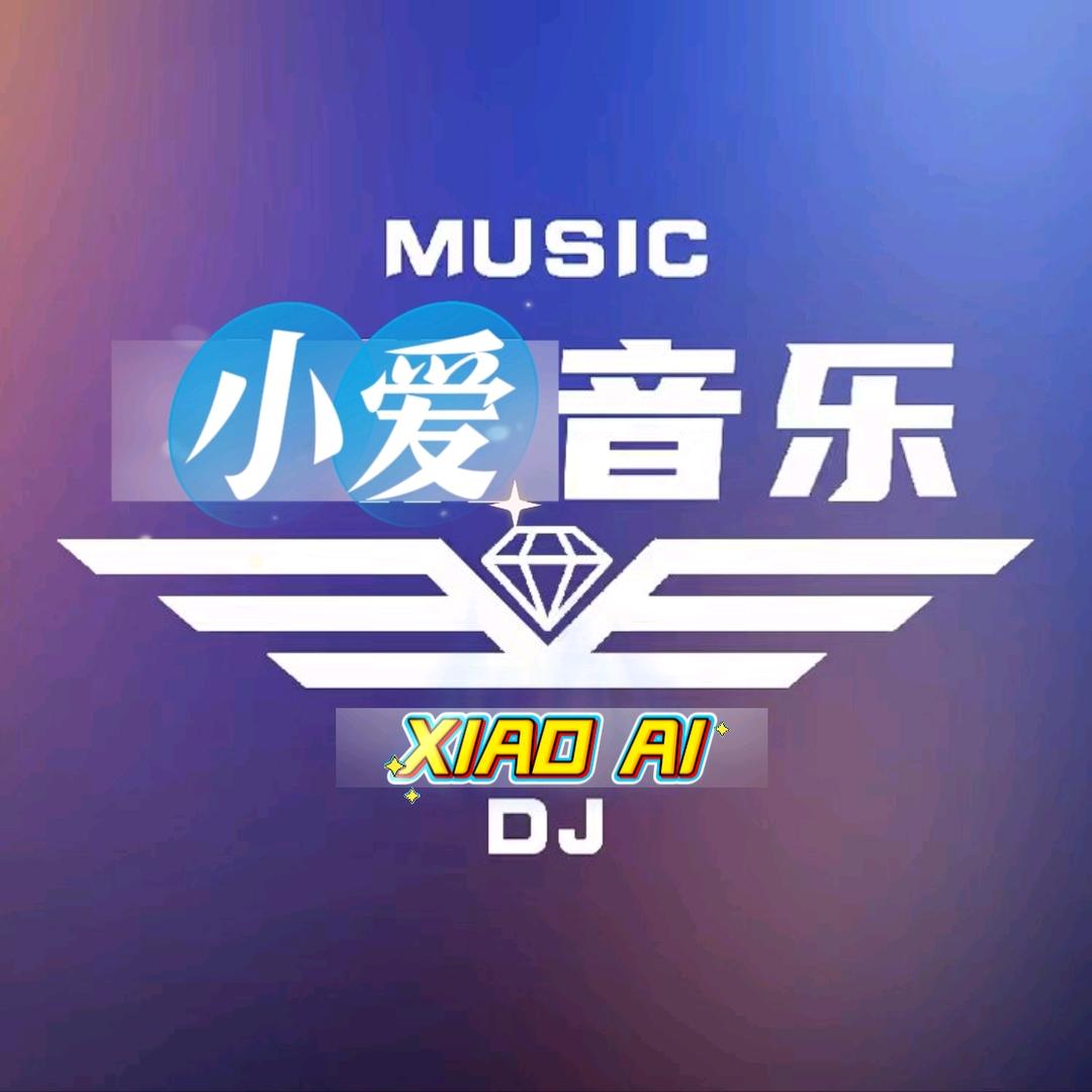 小爱音乐