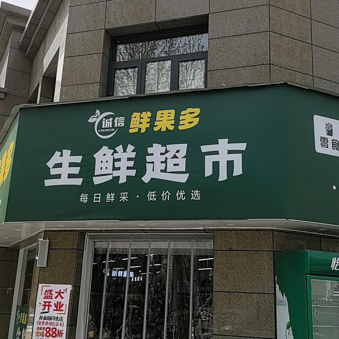 诚信鲜果多生鲜超市