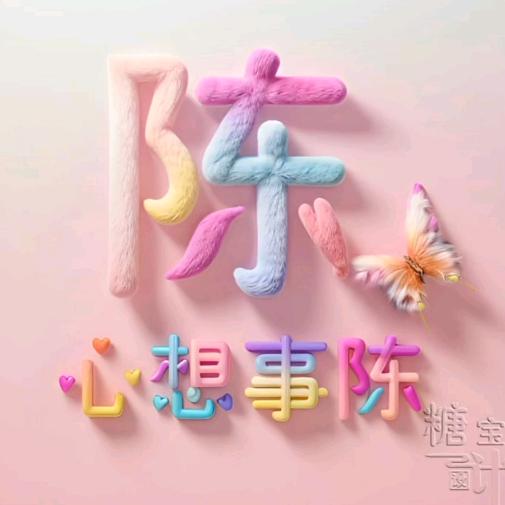 陈🌺心🌺如🌺意