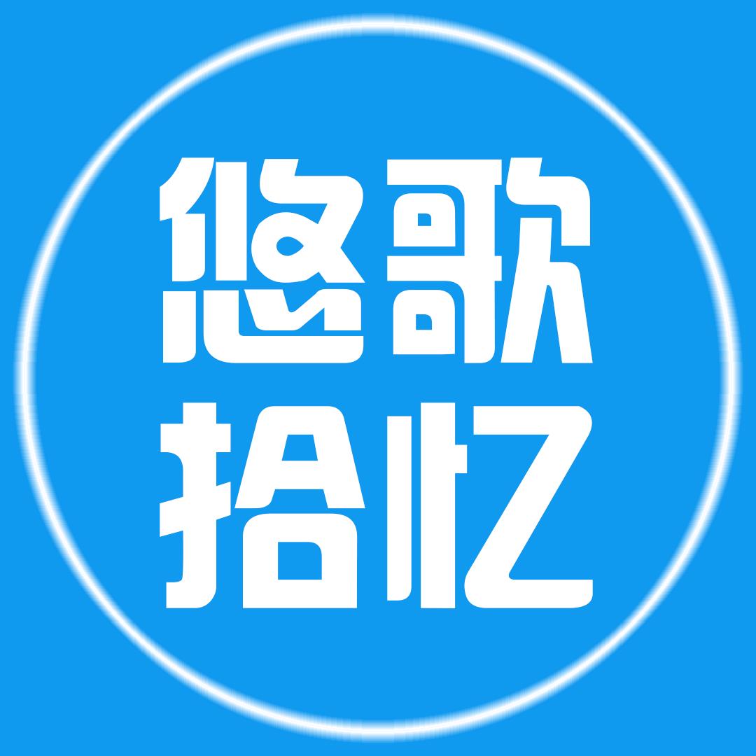 悠歌拾忆
