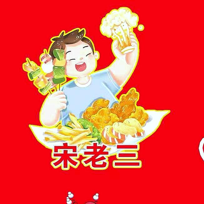 🐳宋老三烤肉（大油边）