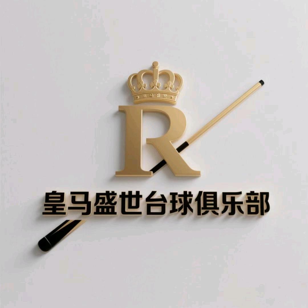 皇马台球俱乐部（孔明路店